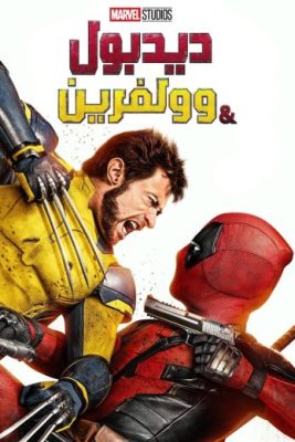 فيلم Deadpool and Wolverine 2024 مترجم